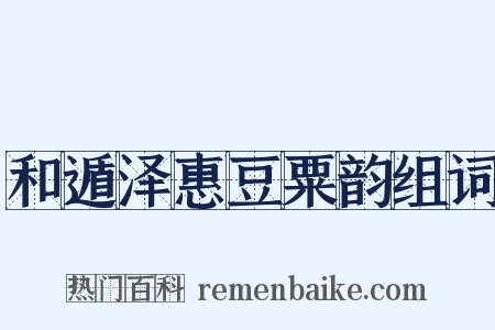 和遁泽惠豆粟韵组词是什么意思的图片